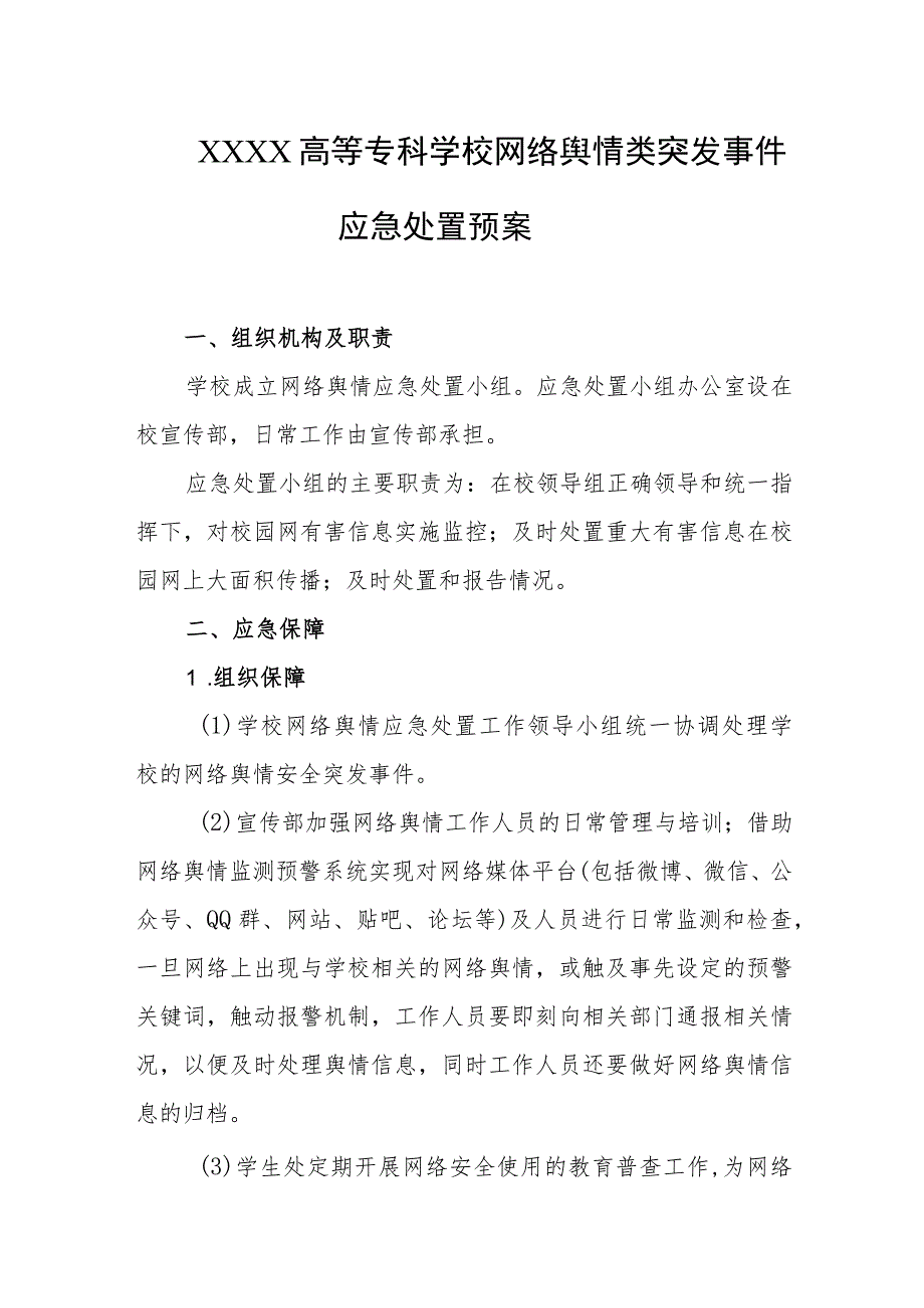 高等专科学校网络舆情类突发事件应急处置预案.docx_第1页