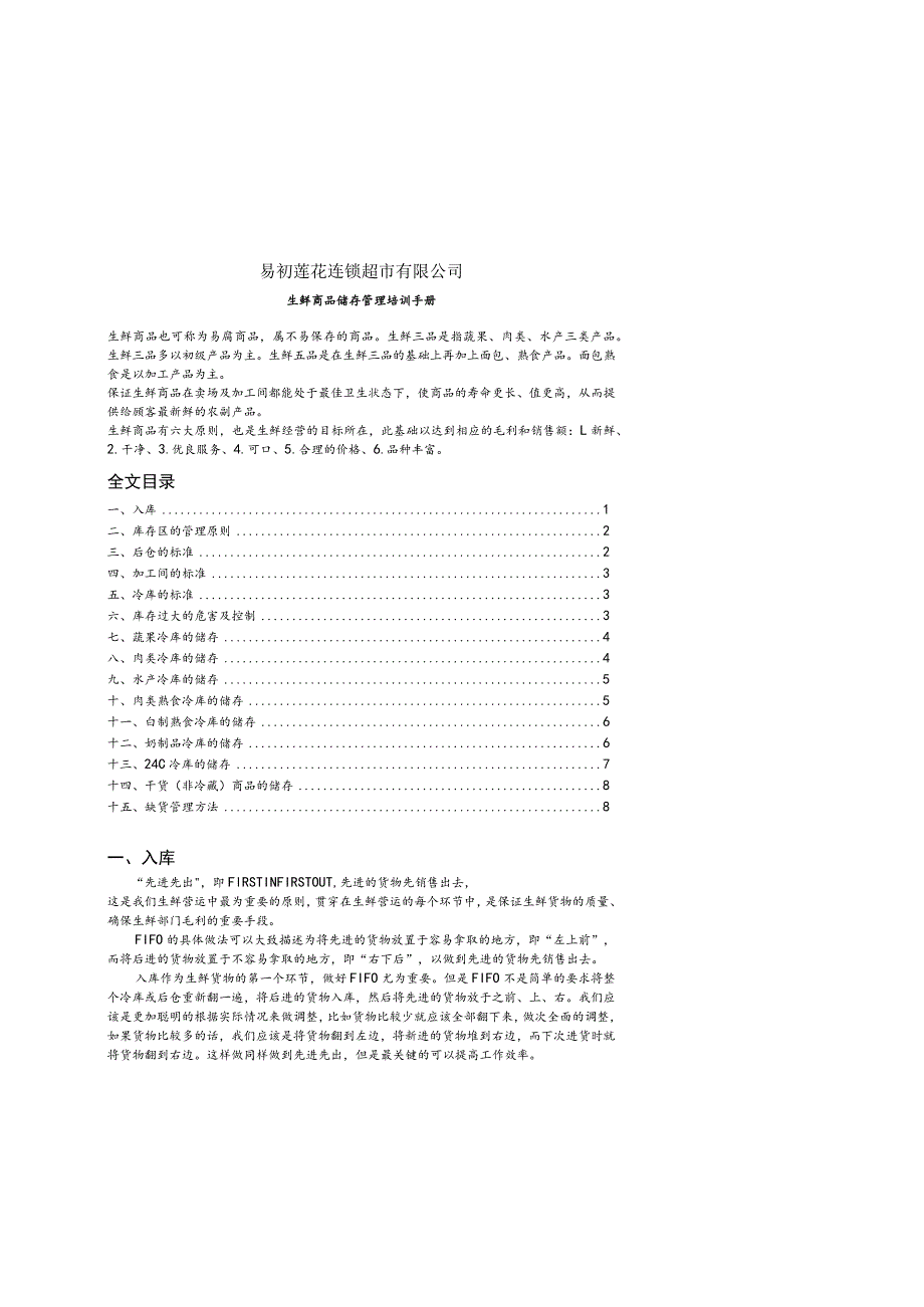 超市生鲜商品储存管理培训手册生鲜商品管理原则与标准.docx_第1页