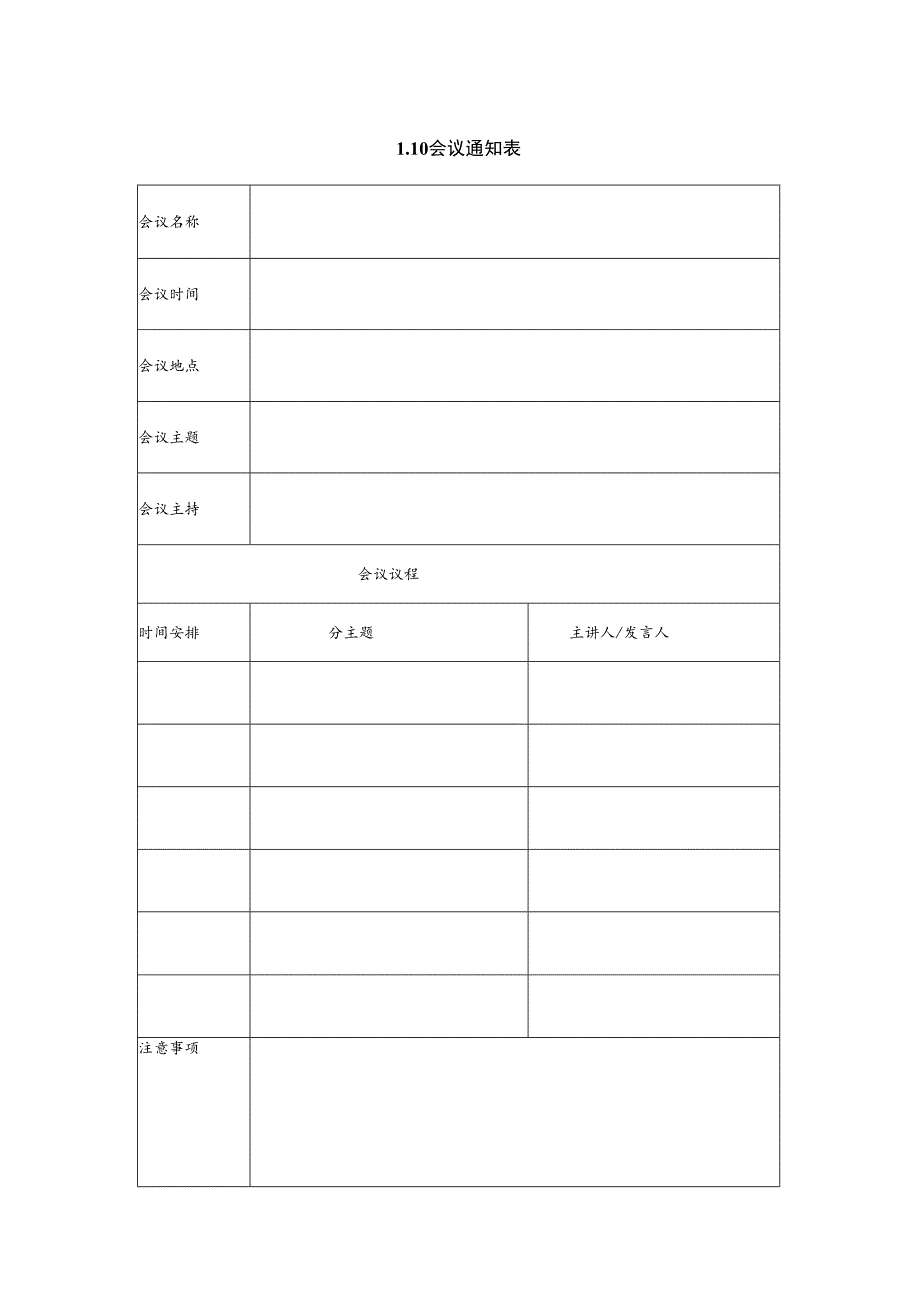 某企业会议通知表(doc 2页).docx_第1页