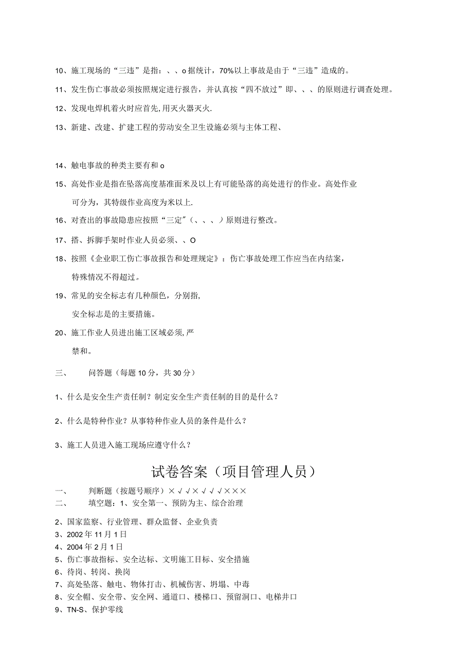 项目管理人员安全培训试卷.docx_第2页