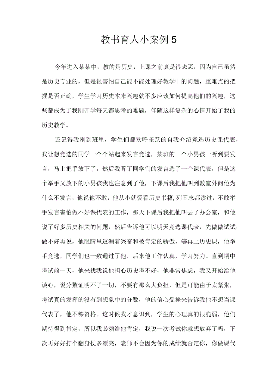 教书育人小案例5.docx_第1页