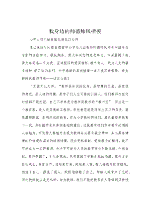 我身边的师德师风楷模.docx