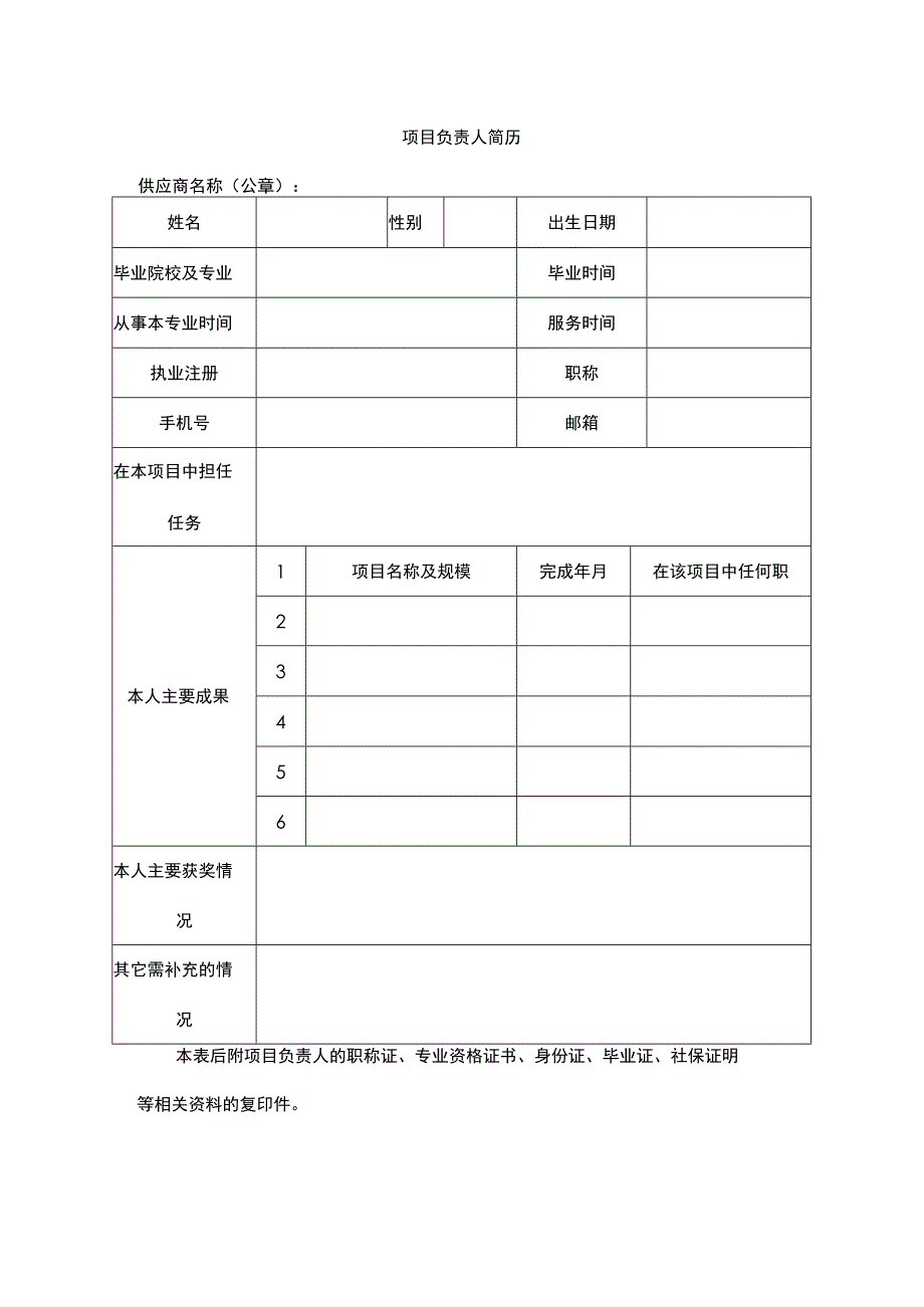 项目负责人简历.docx_第1页