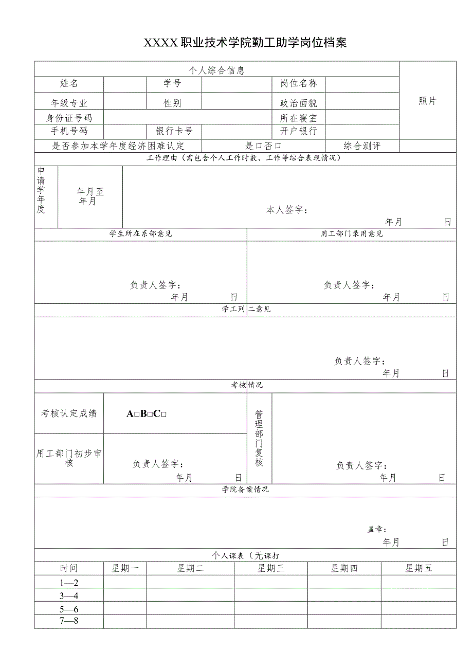 职业技术学院勤工助学岗位考核认定表.docx_第1页