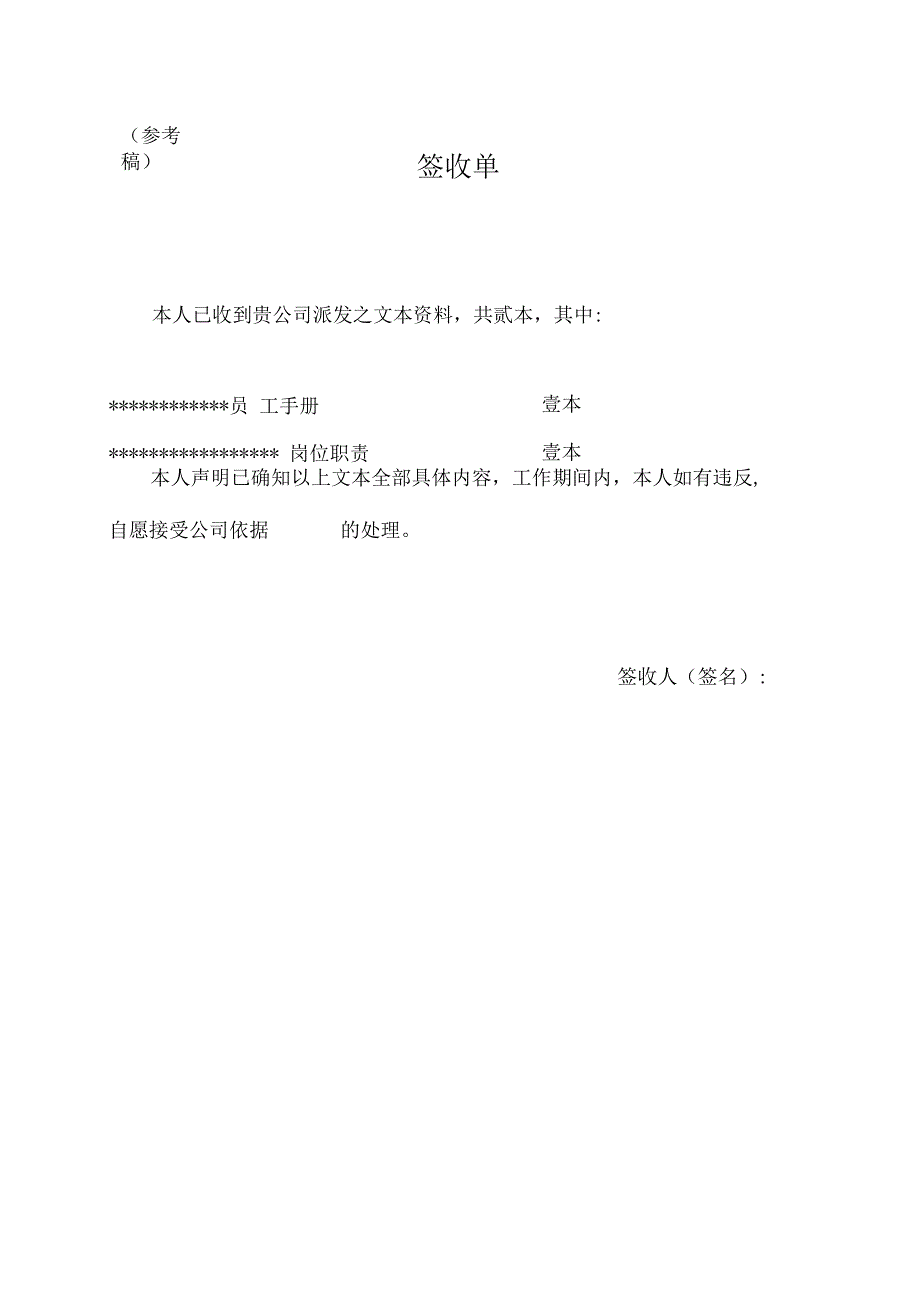 应对劳动合同法实施资料文本制度签收单.docx_第1页