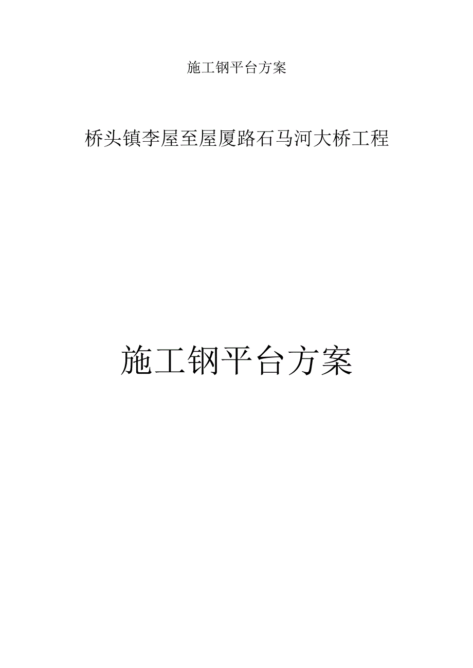 施工钢平台方案.docx_第1页