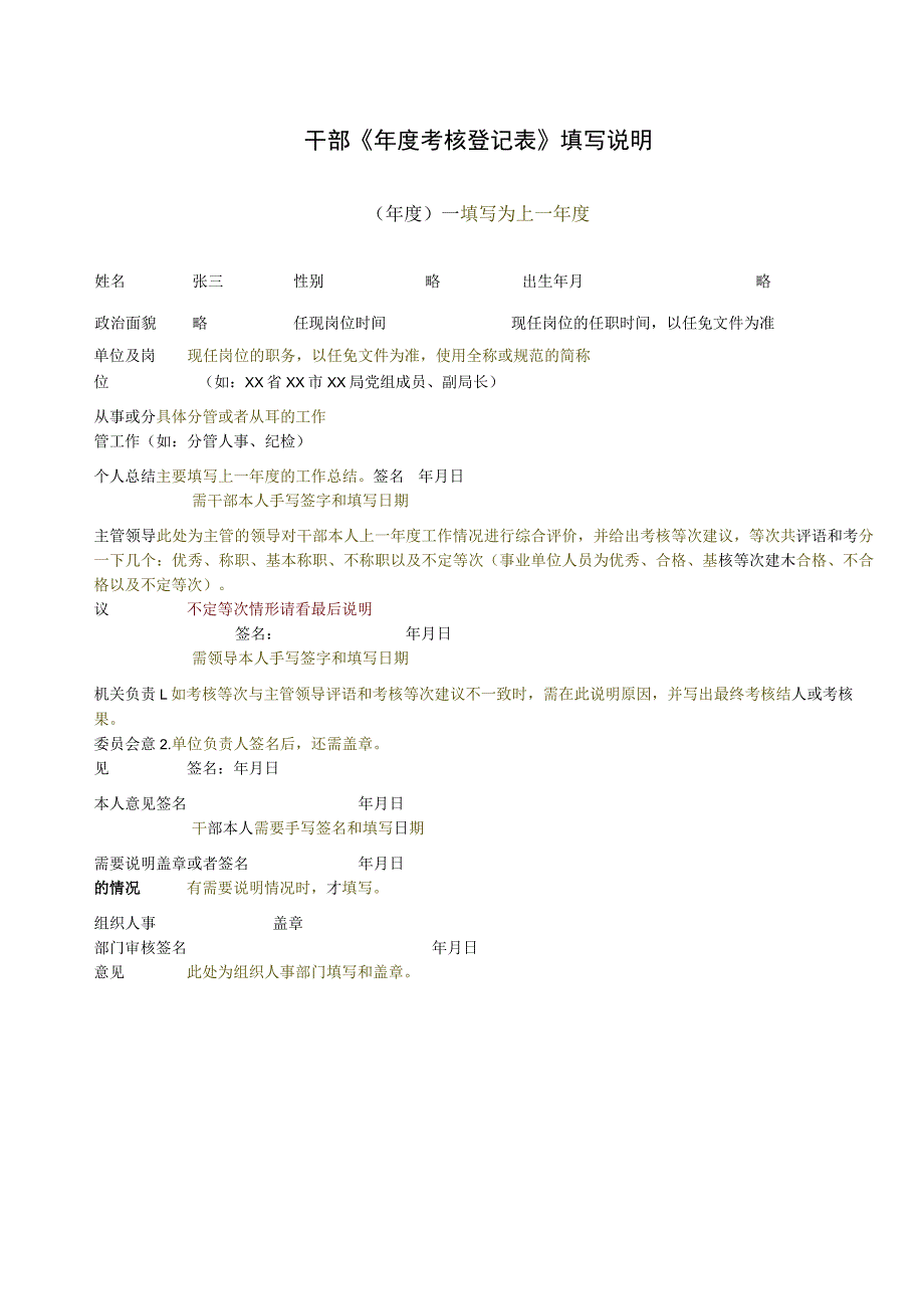干部《年度考核登记表》填写说明.docx_第1页