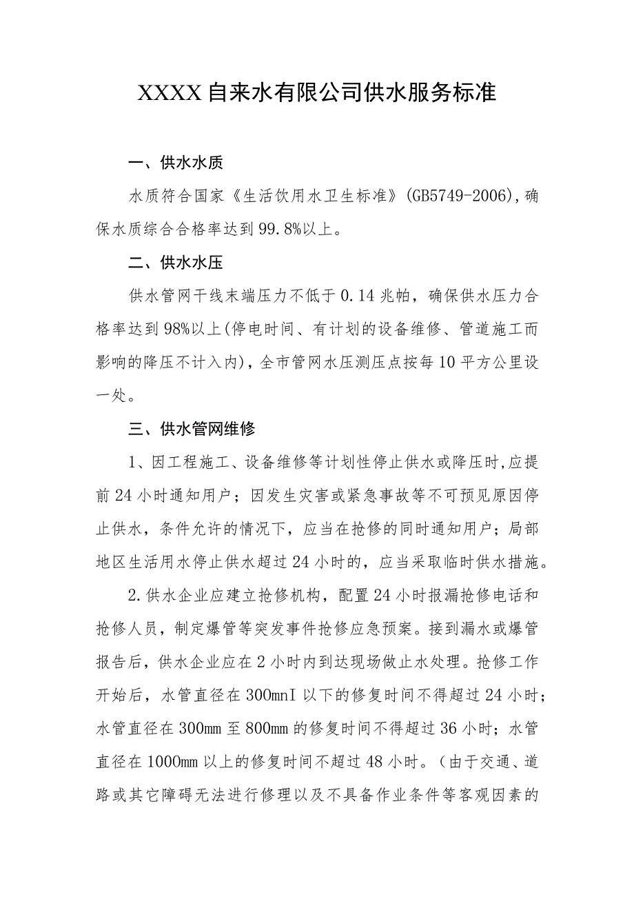 自来水有限公司供水服务标准.docx_第1页