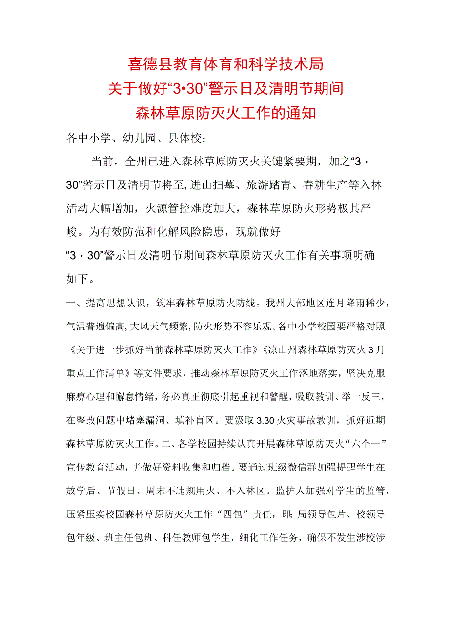 教体科局关于做好3.30警示日和清明节期间森林草原防灭火工作的通知.docx_第1页