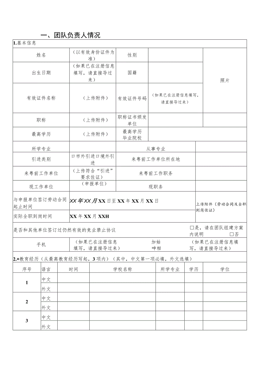 惠州市引进培育科技人才（团队）项目预申报书（科技创新创业团队）.docx_第3页