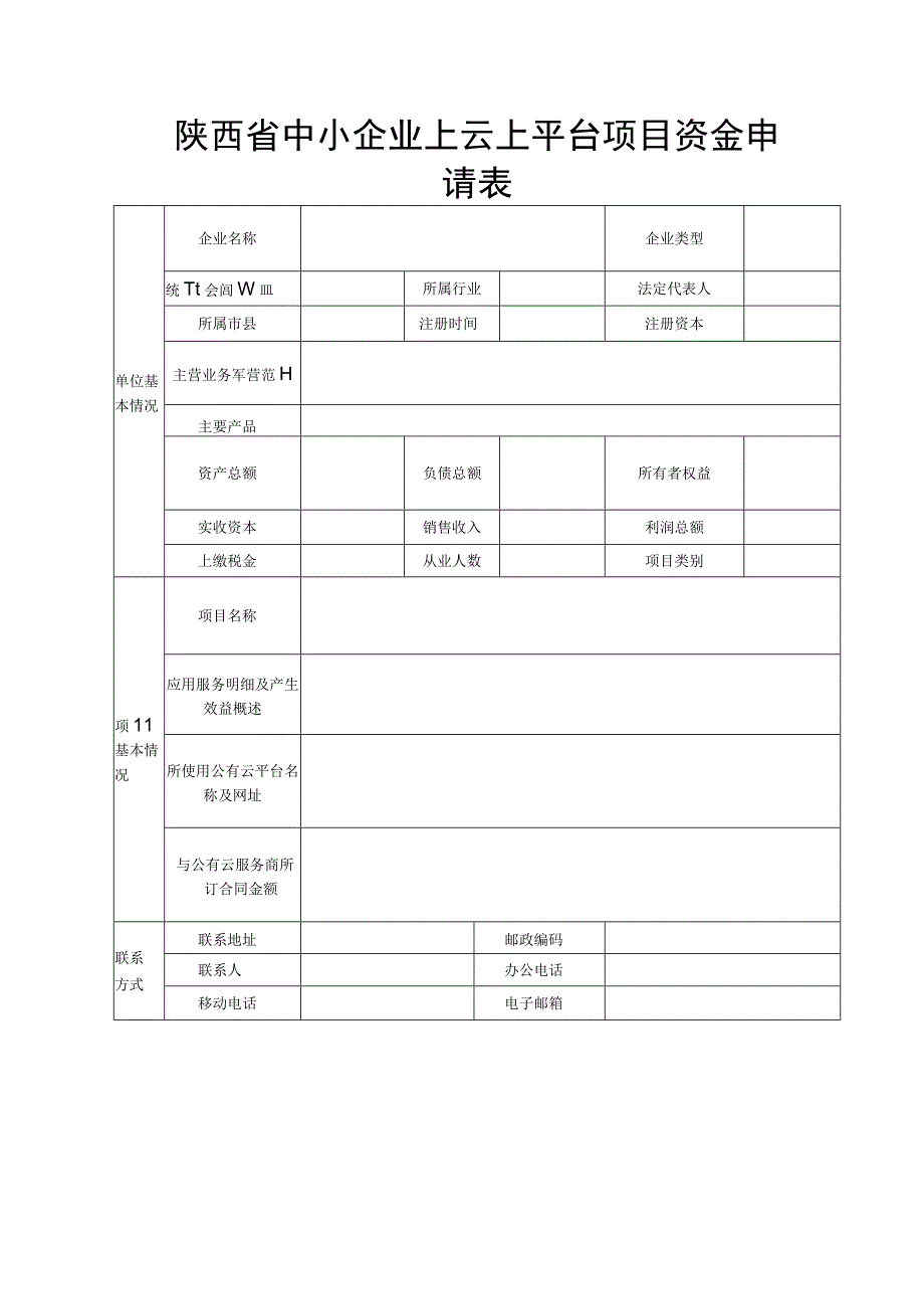 陕西省中小企业上云上平台项目资金申请表.docx_第1页