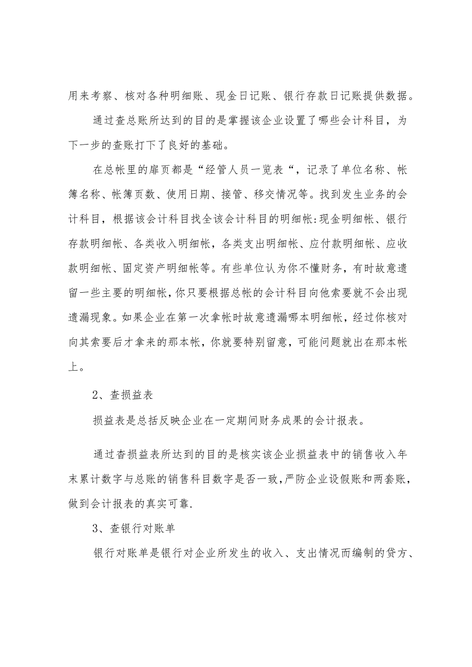 查账方法与技巧.docx_第3页