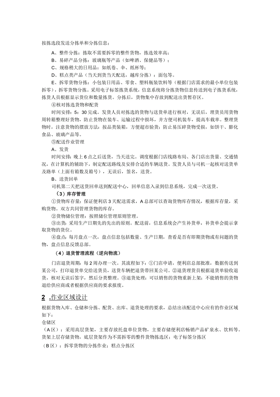 连锁便利店仓储型配送中心设计方案区域规划与作业流程.docx_第2页