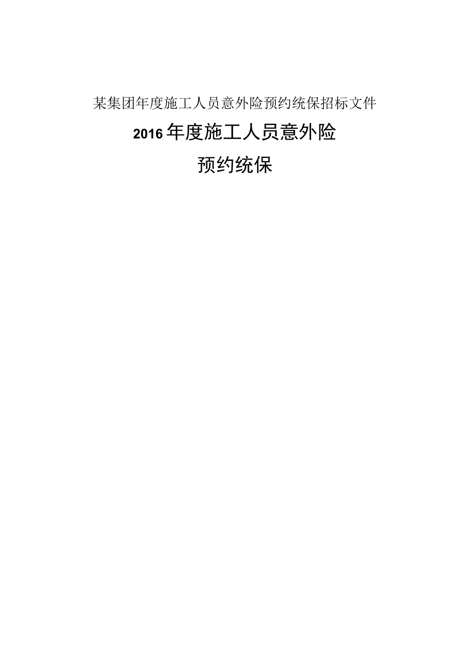 某集团年度施工人员意外险预约统保招标文件.docx_第1页