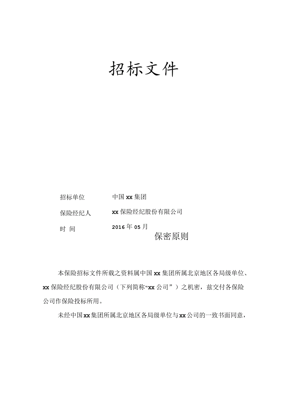 某集团年度施工人员意外险预约统保招标文件.docx_第2页