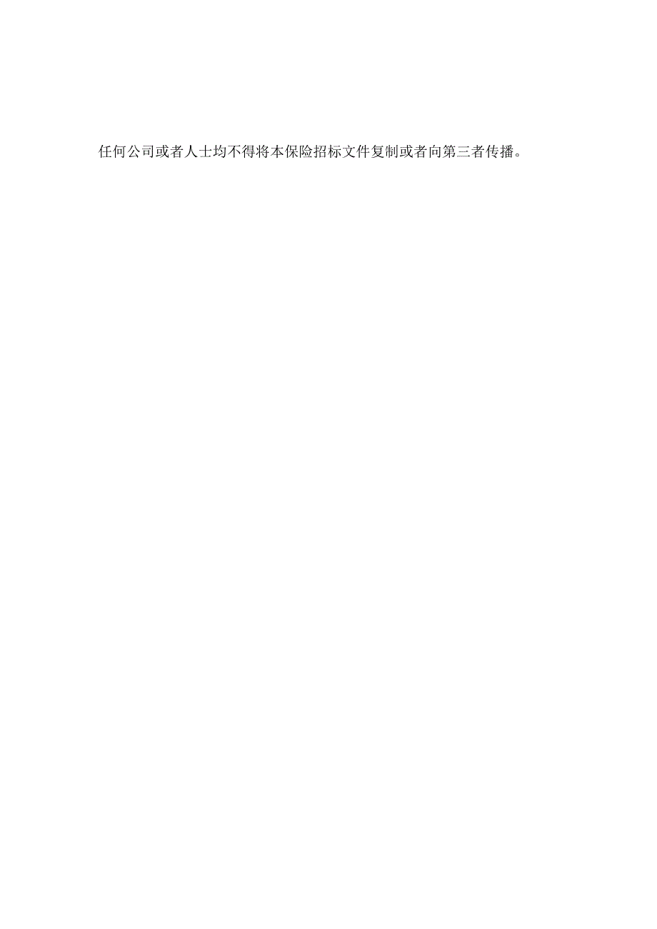 某集团年度施工人员意外险预约统保招标文件.docx_第3页