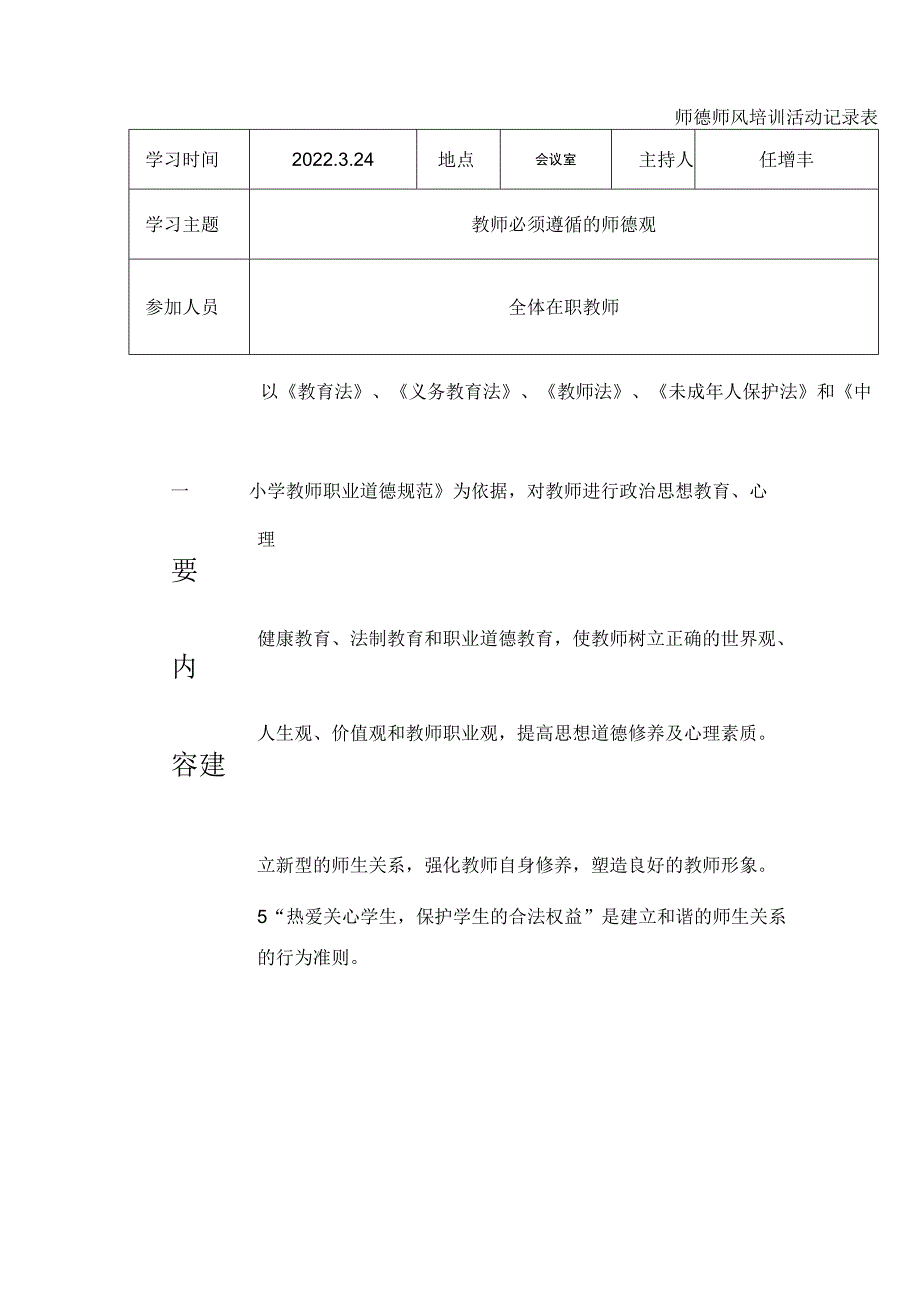 最新师德师风培训活动记录表资料.docx_第1页