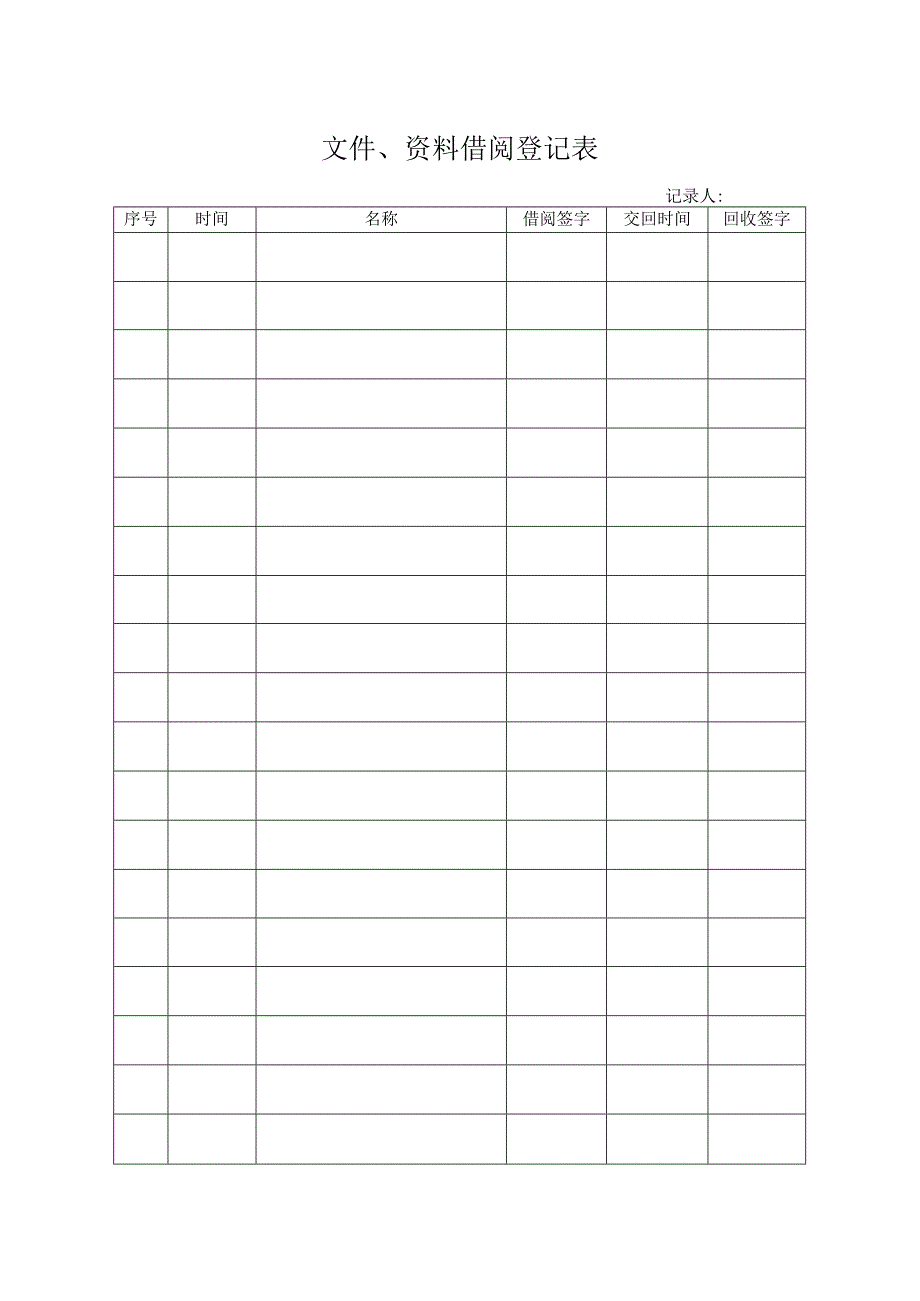 文件借阅记录.docx_第1页