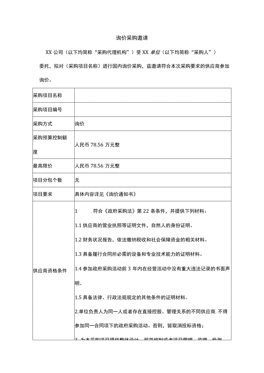 询价采购邀请范文.docx_第1页