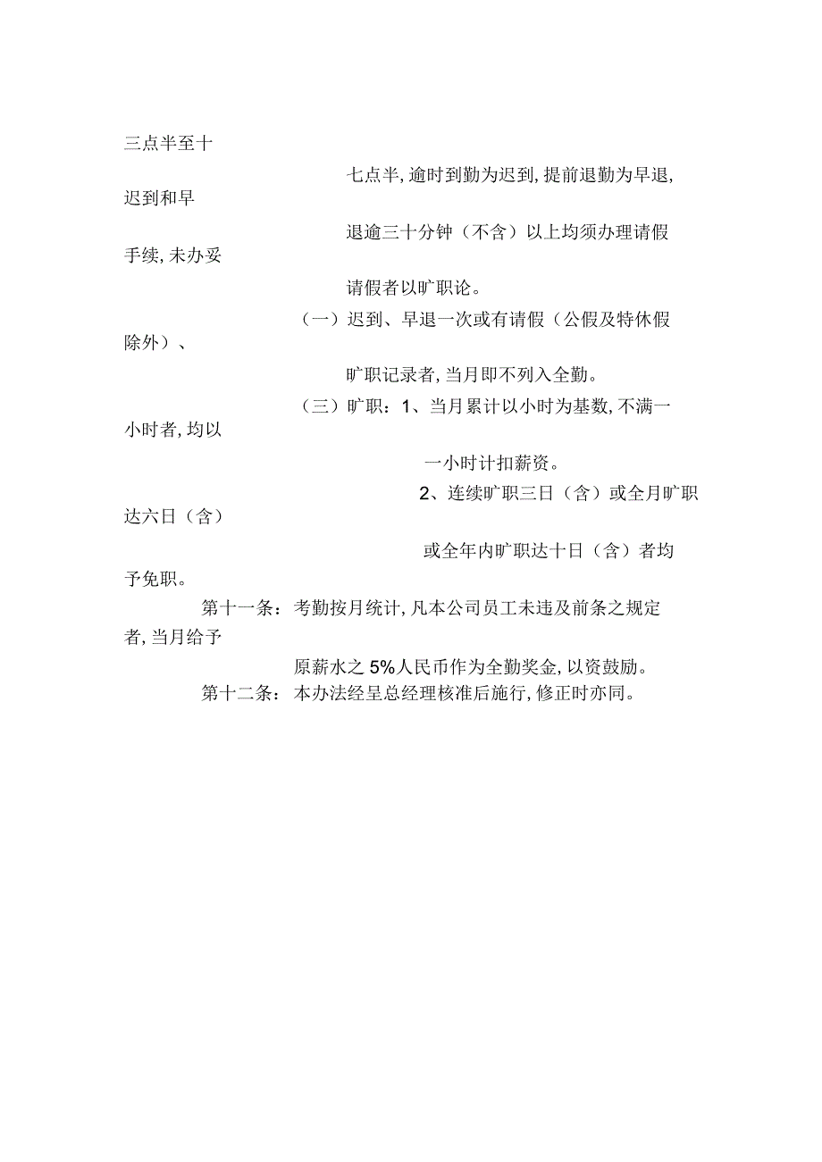 某企业考勤管理条例(doc 2页).docx_第2页