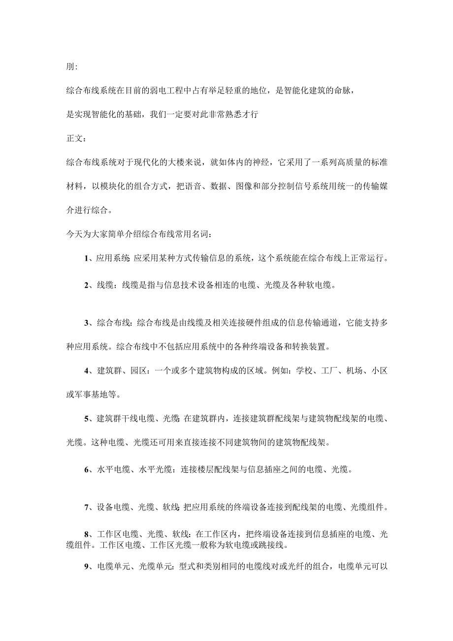 综合布线系统术语与施工小方法2016-8-23.docx_第1页