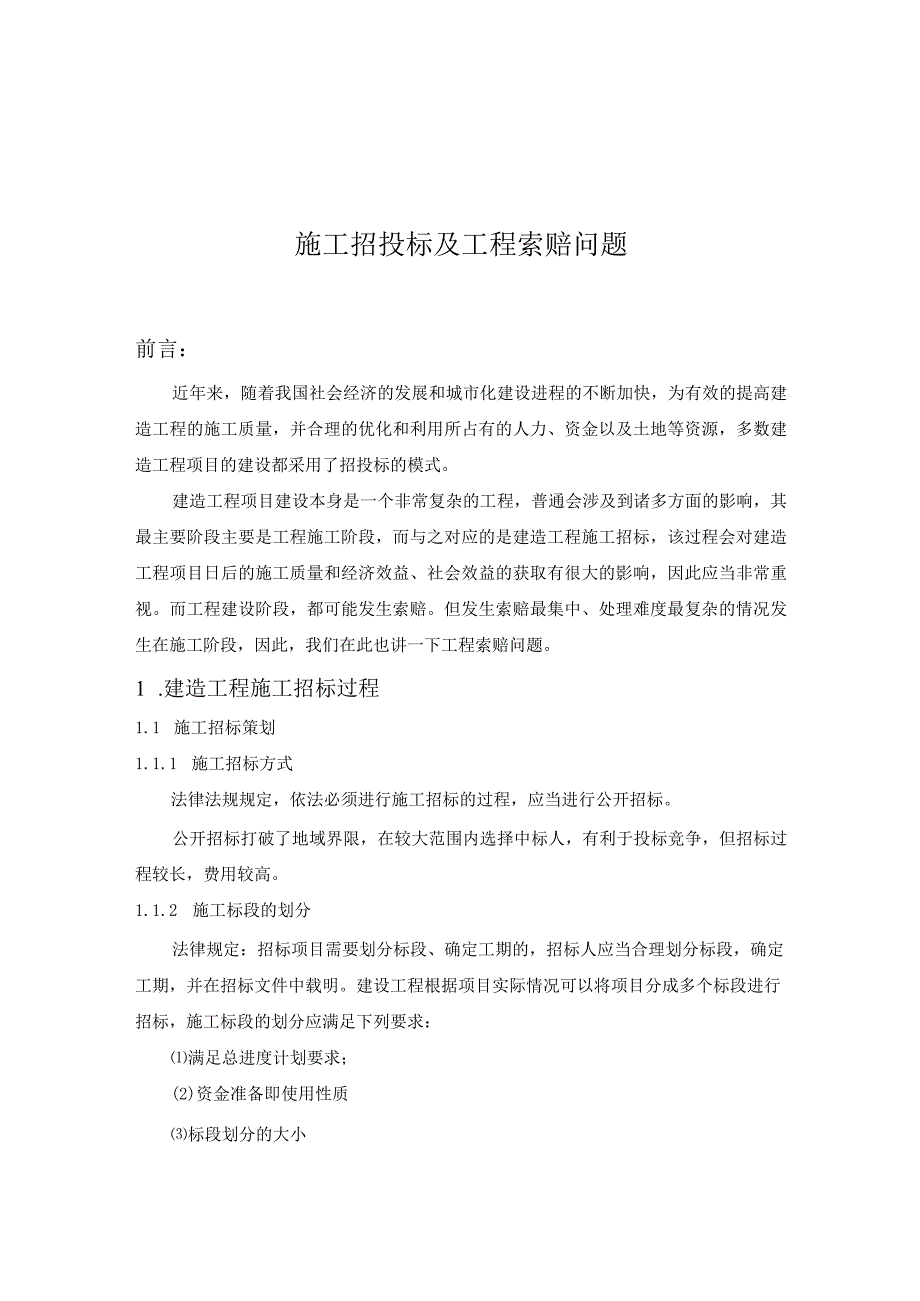 建设工程招投标论文.docx_第2页