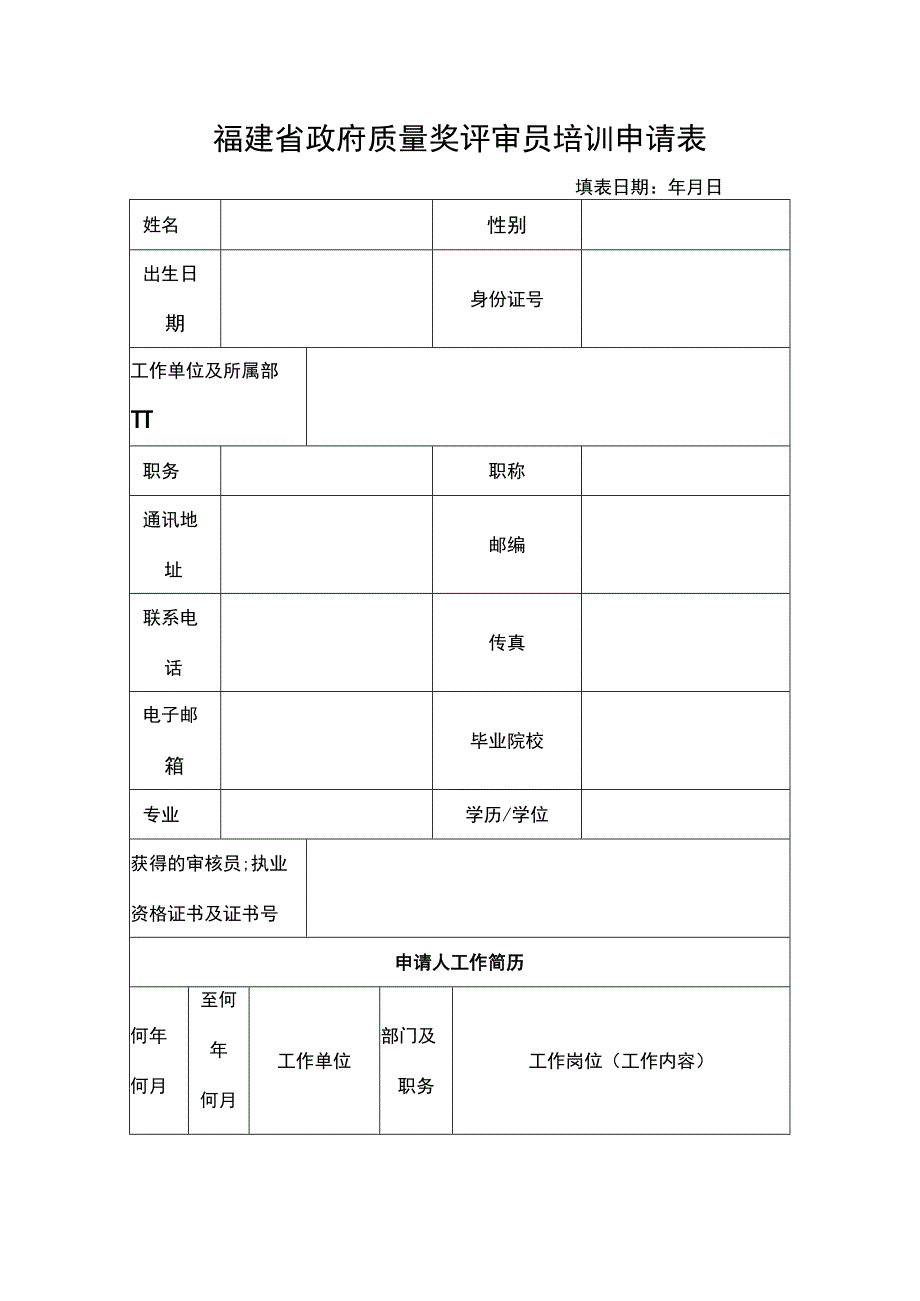 福建省政府质量奖评审员培训申请表.docx_第1页