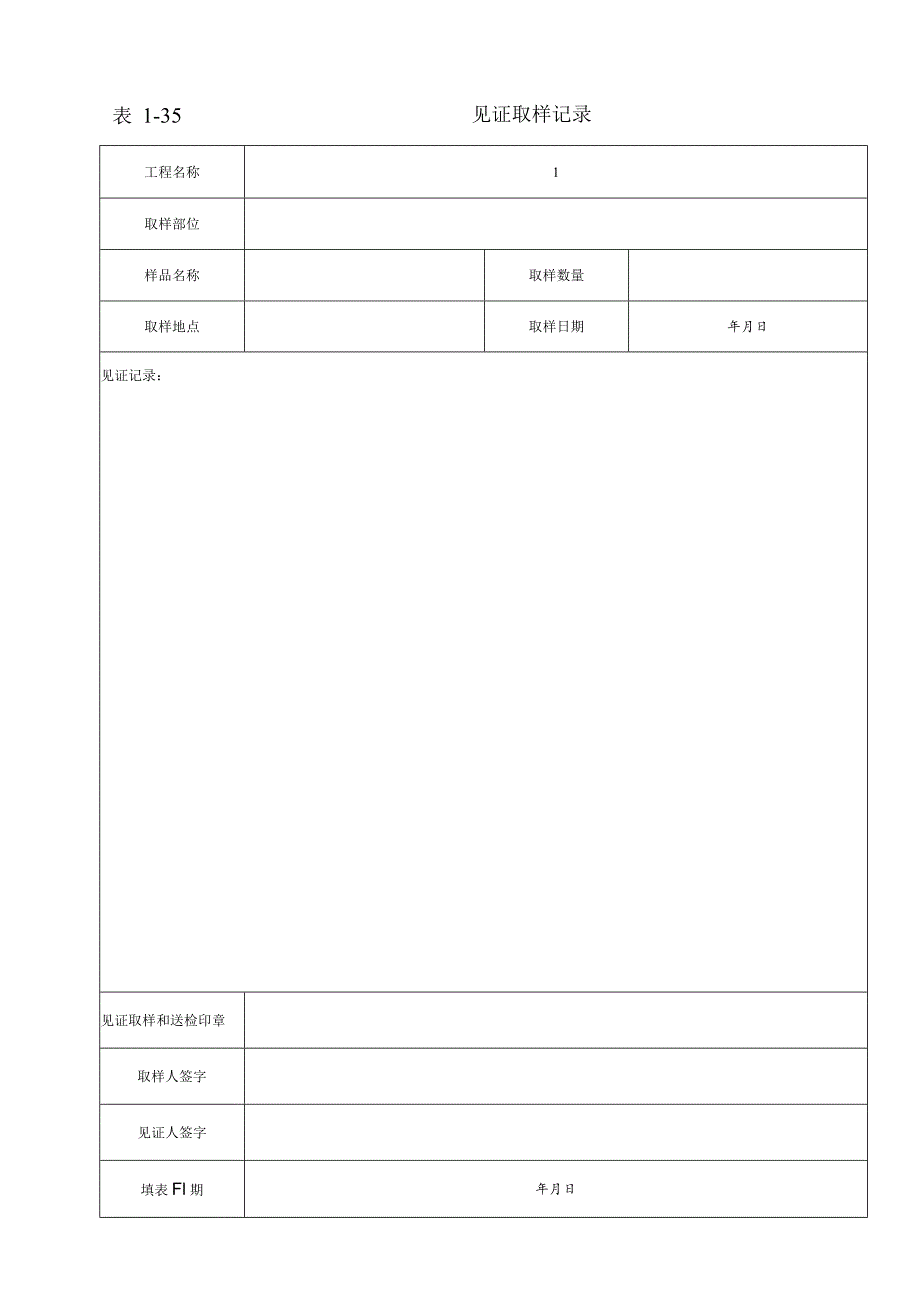 见证取样记录.docx_第1页