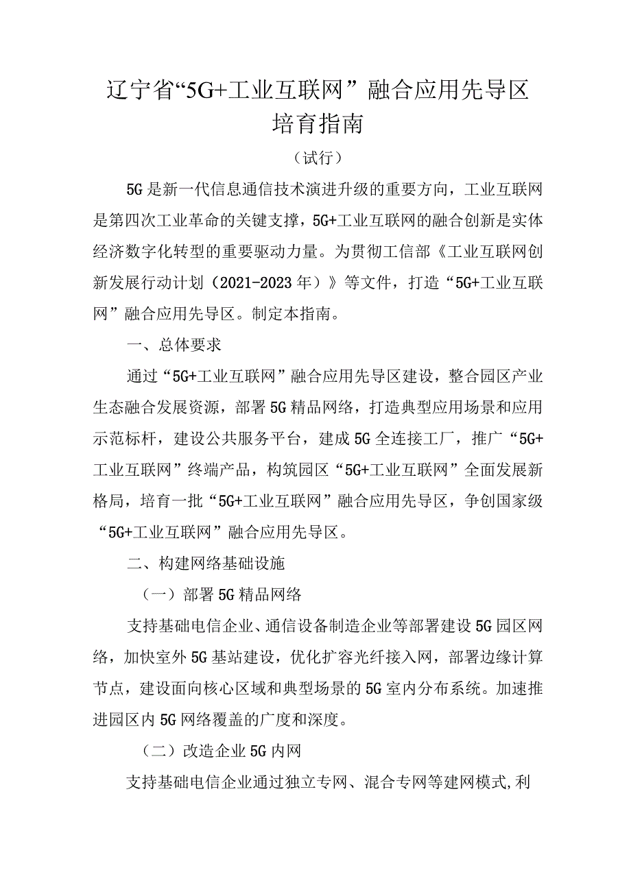 辽宁省“5G+工业互联网”融合应用先导区培育指南”（试行）.docx_第1页