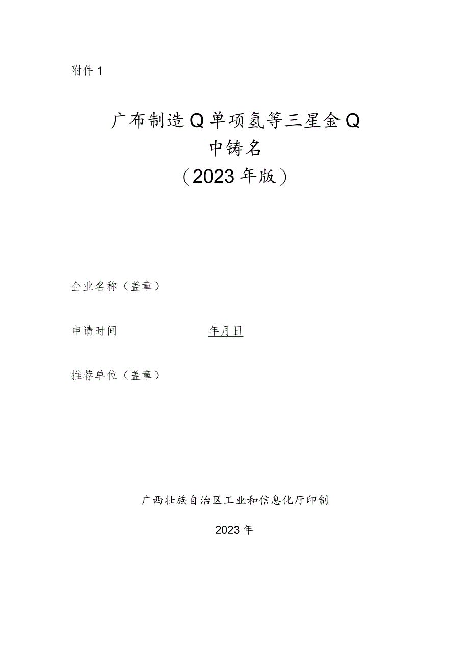 广西制造业单项冠军示范企业申请书（2023年版）.docx_第1页