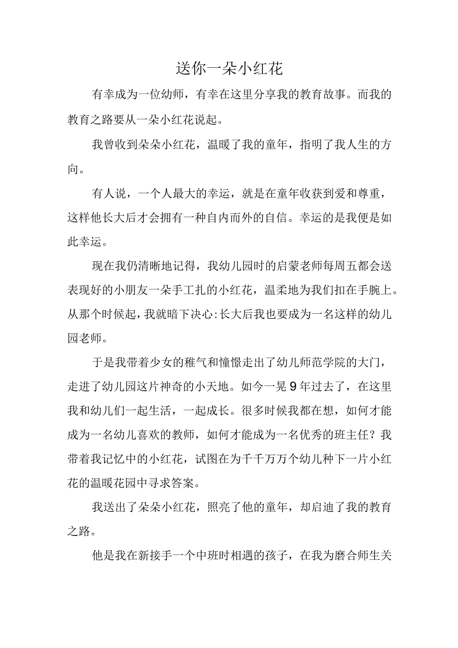 教育叙事《送你一朵小红花》.docx_第1页