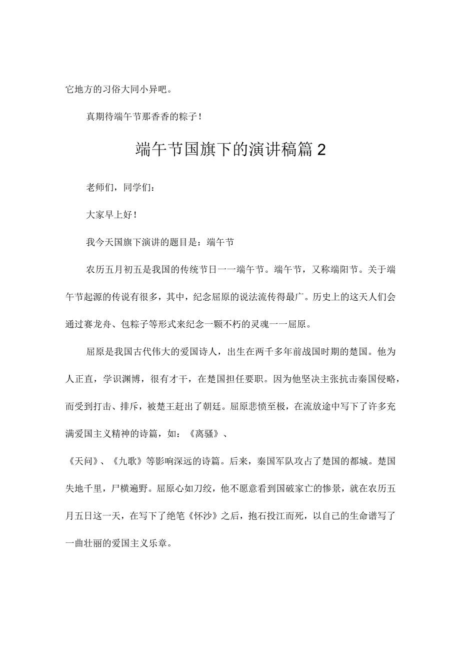 端午节国旗下的演讲稿4篇.docx_第2页