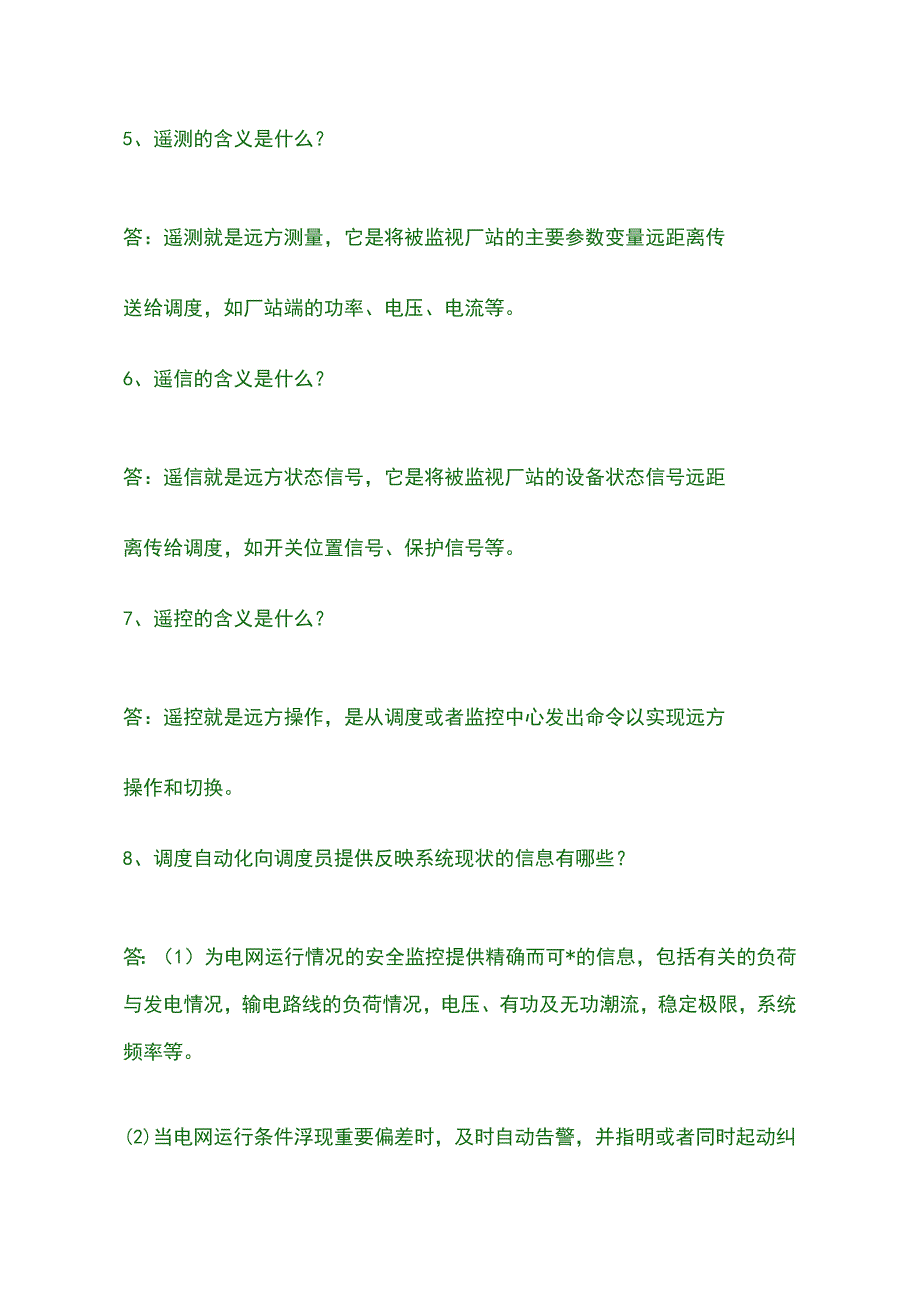 电力调度问答调度通信及自动化.docx_第2页