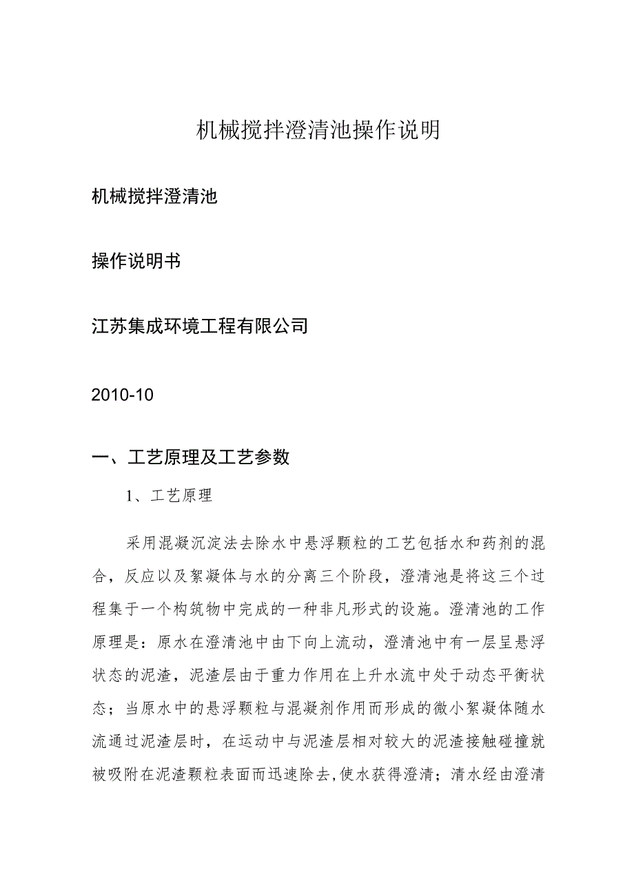 机械搅拌澄清池操作说明.docx_第1页