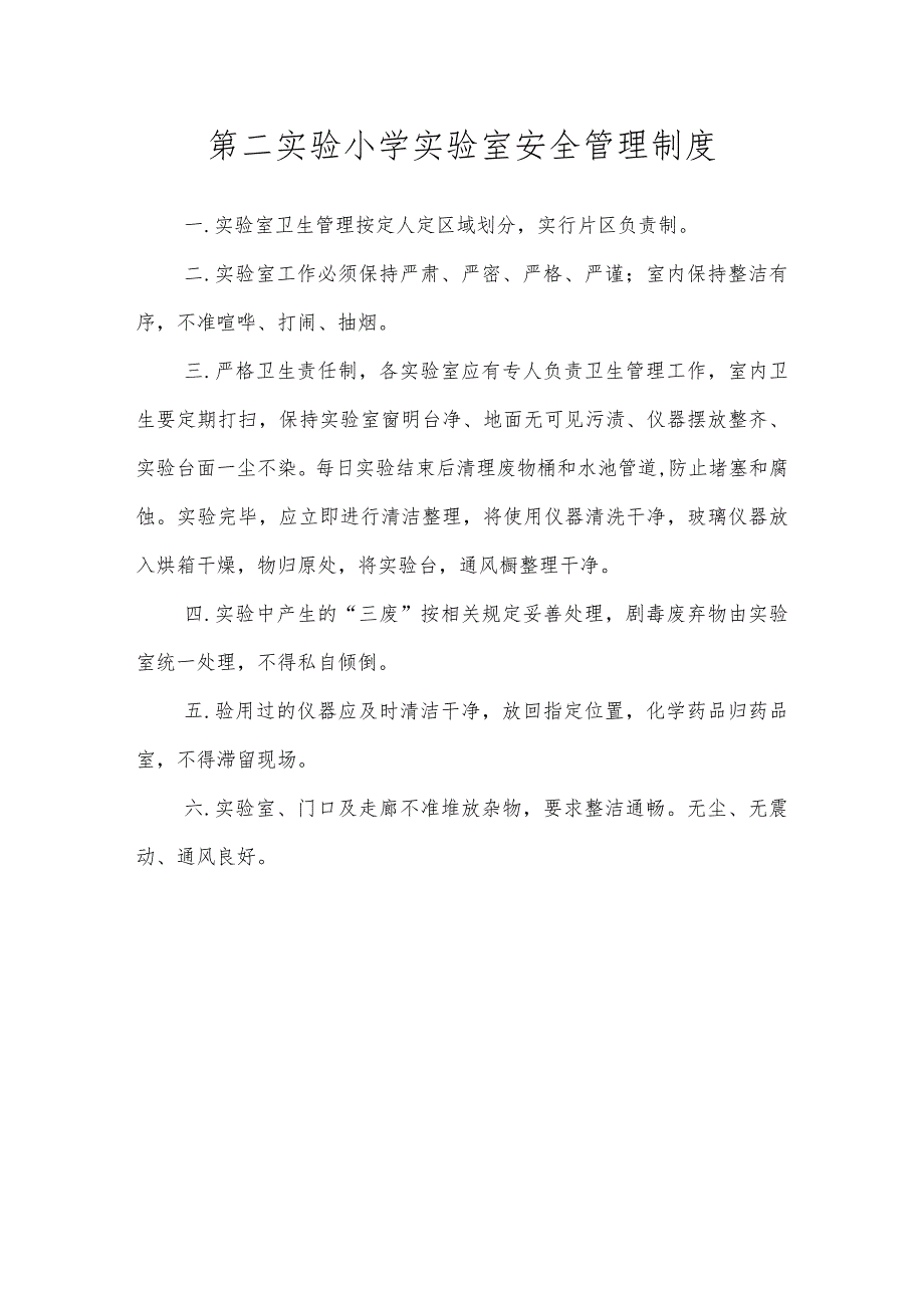 第二实验小学安全制度（实验室安全管理制度）.docx_第1页