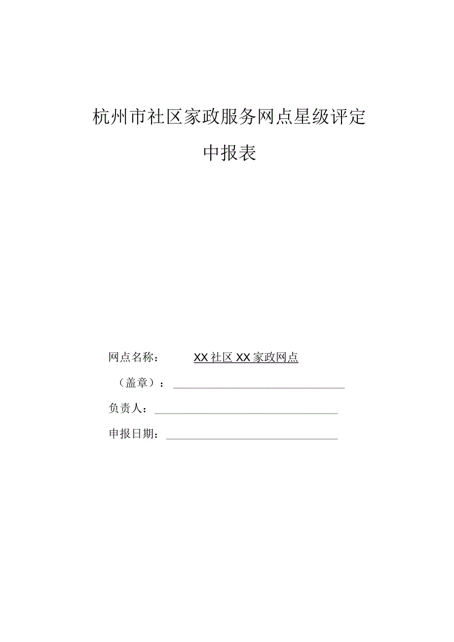 杭州市社区家政服务网点星级评定申报表.docx_第1页