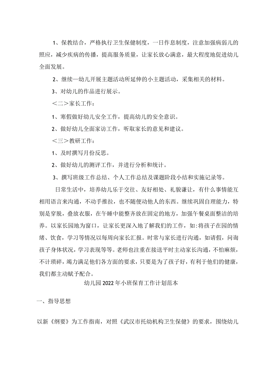 幼儿园2022年小班一月份工作计划.docx_第2页