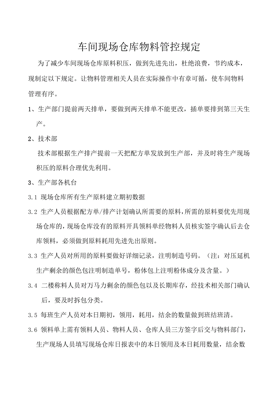 车间现场仓库物料管控规定物料相关部门监督考核要求.docx_第1页