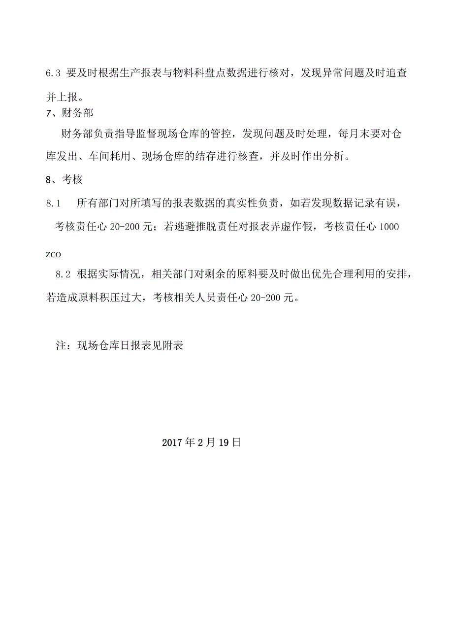 车间现场仓库物料管控规定物料相关部门监督考核要求.docx_第3页