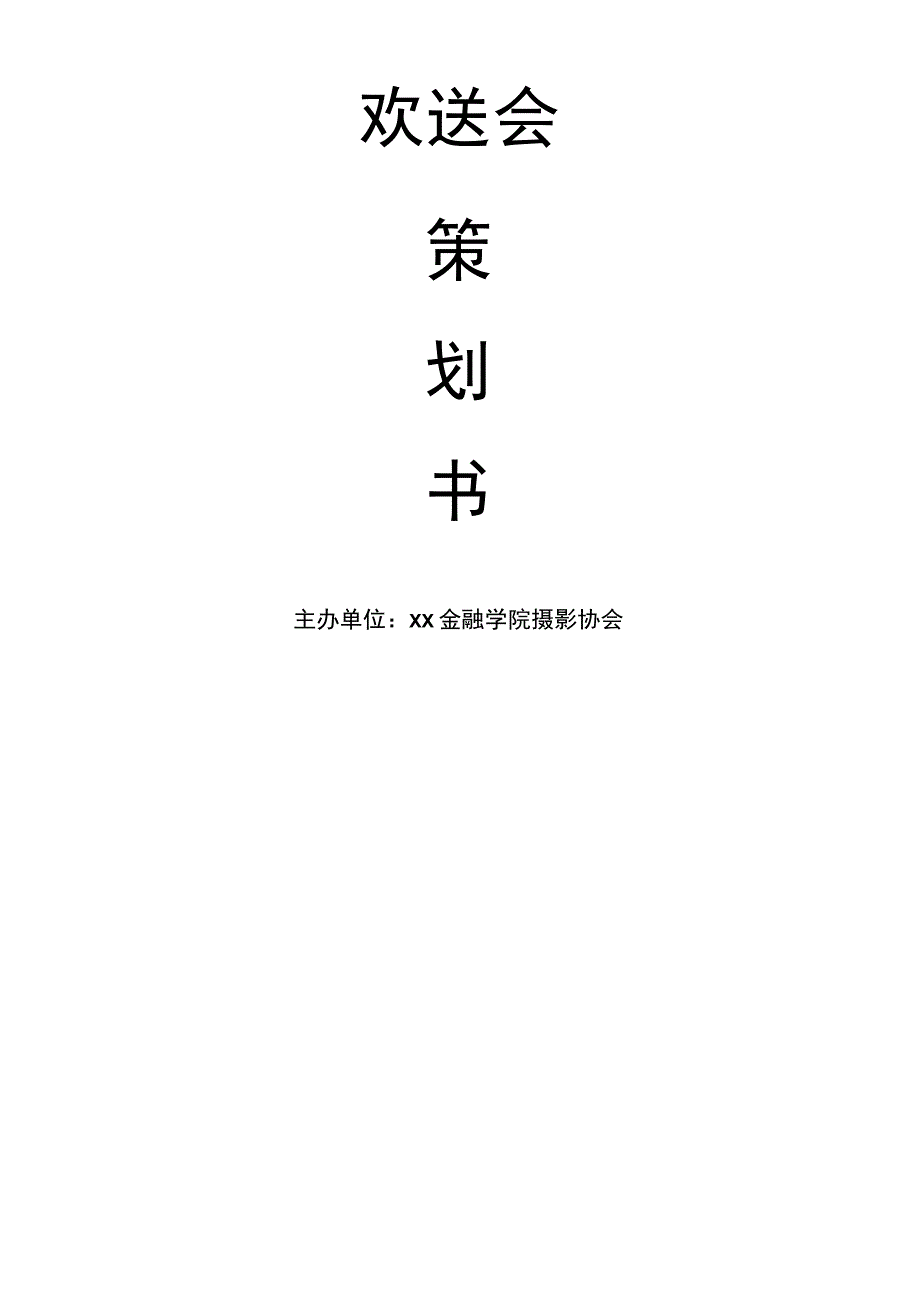 欢送会项目策划书.docx_第1页