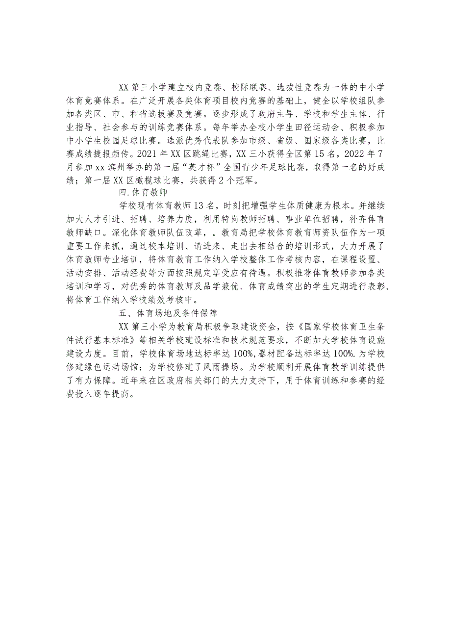 第三小学体育工作自评结果.docx_第2页