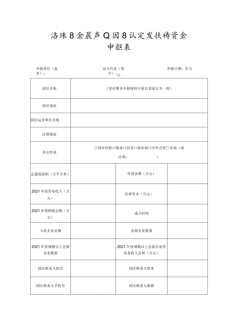 海珠区会展产业园区认定及扶持资金申报表.docx_第1页