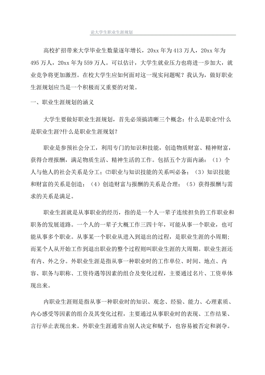 论大学生职业生涯规划.docx_第1页