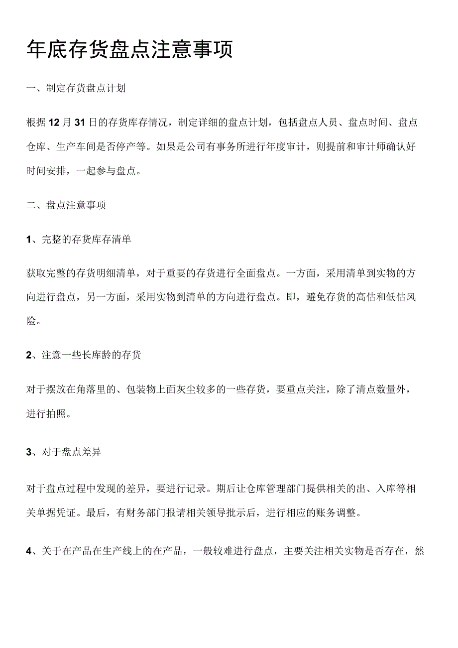 年底将近仓库存货盘点注意的9个细节须知快来看看！.docx_第1页