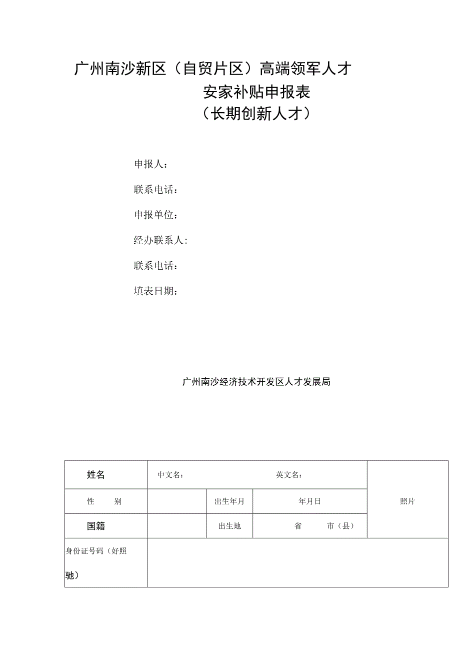 广州南沙新区（自贸片区）高端领军人才安家补贴申报表（长期创新人才）.docx_第1页