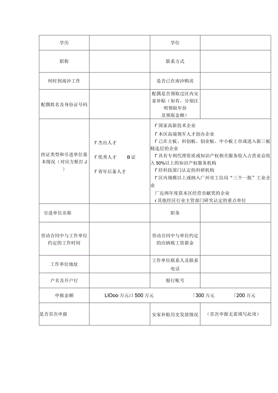 广州南沙新区（自贸片区）高端领军人才安家补贴申报表（长期创新人才）.docx_第2页