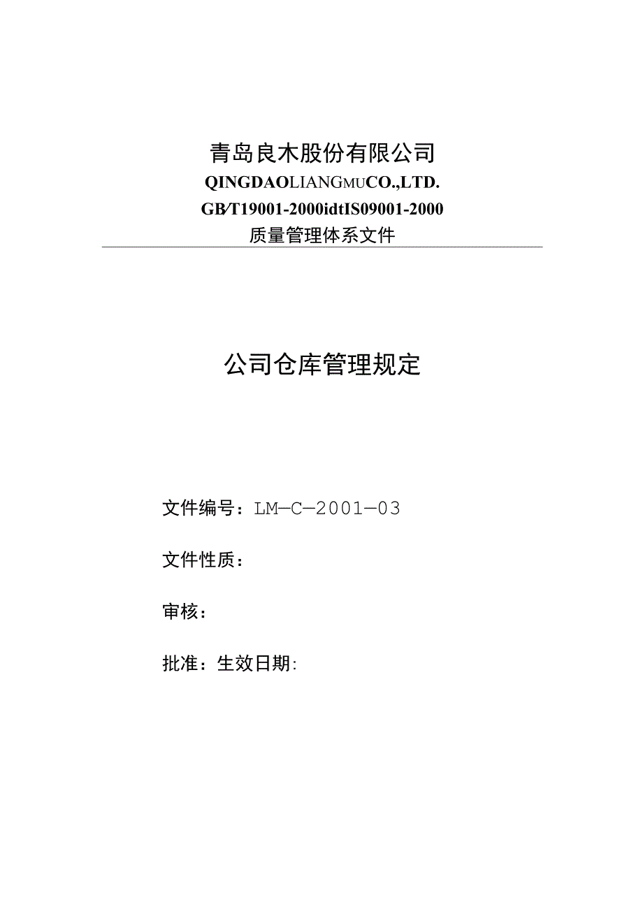 木业集团公司仓库管理规定货物入出库程序与流程.docx_第1页