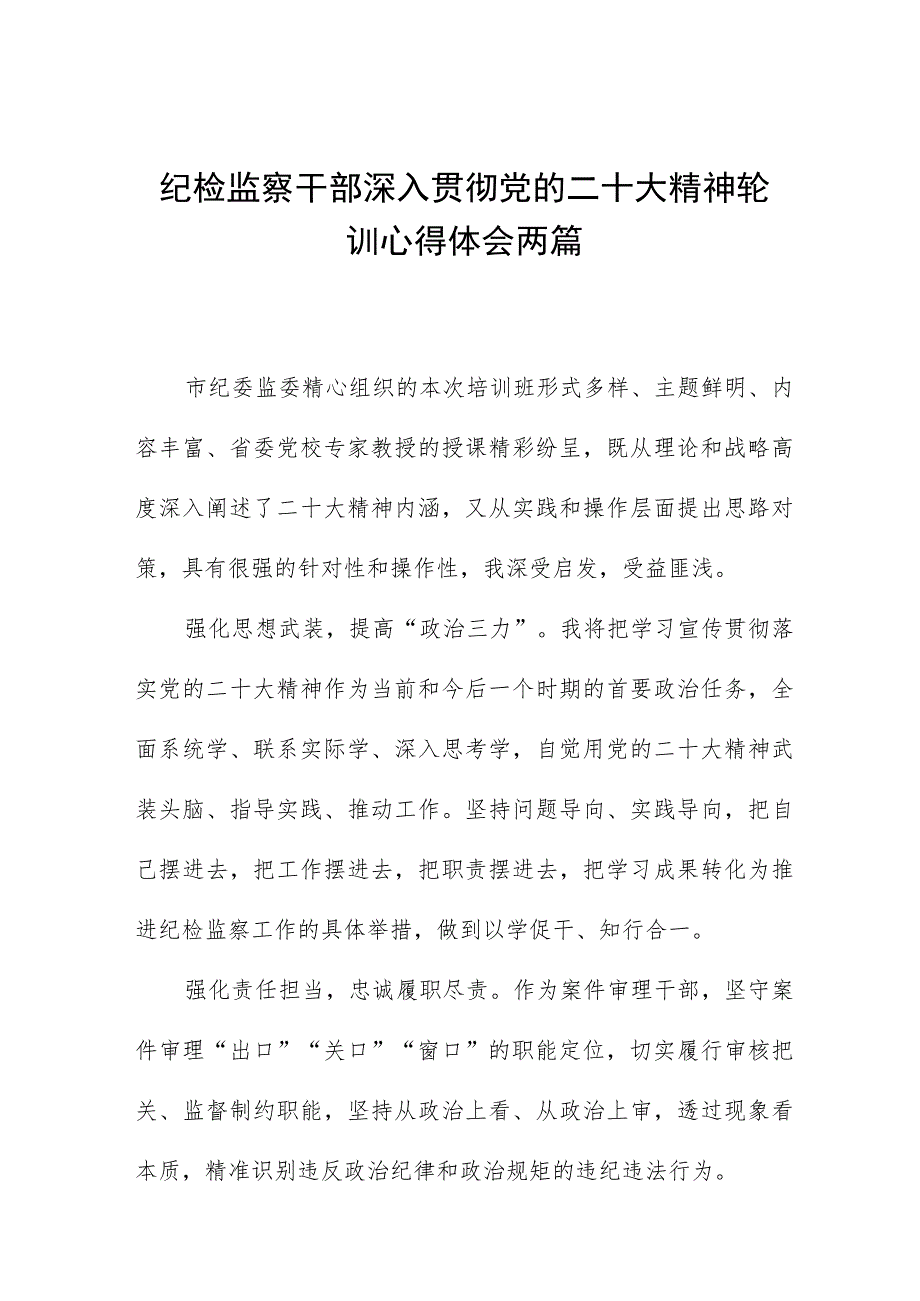 纪检监察干部深入贯彻党的二十大精神轮训心得体会两篇.docx_第1页