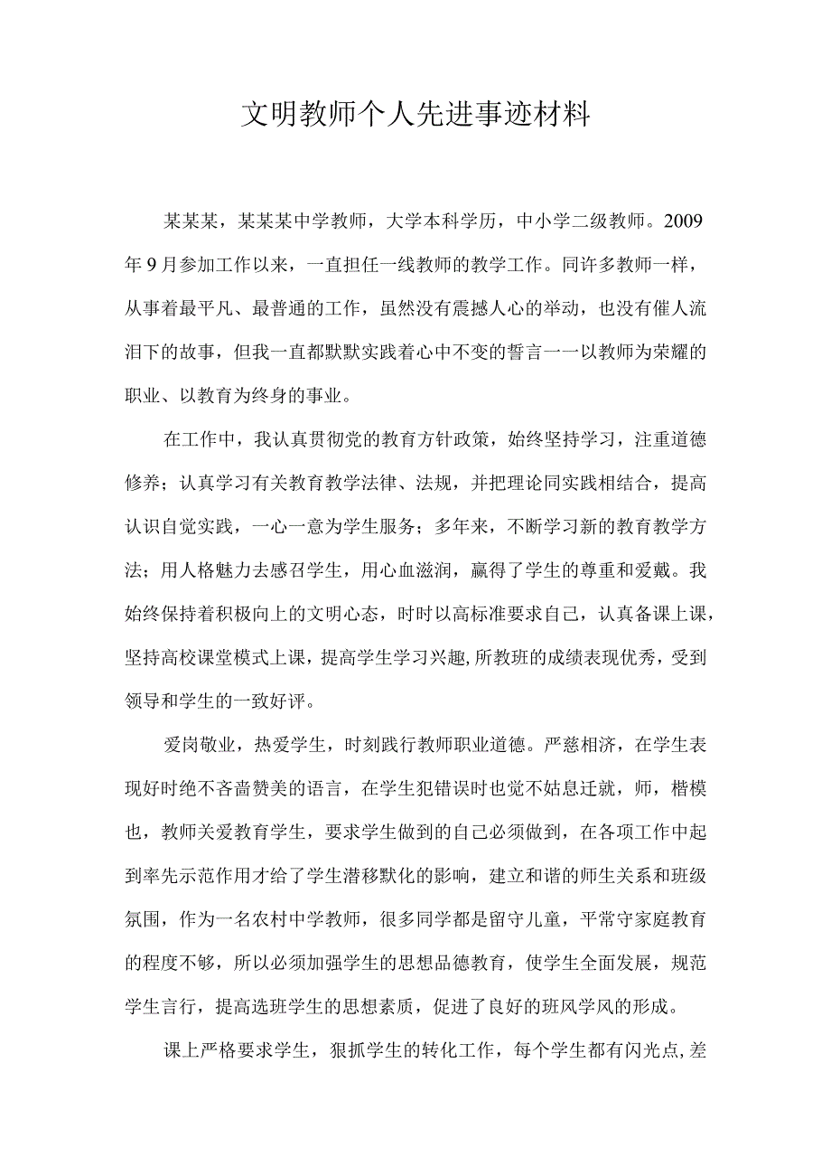 文明教师个人先进事迹材料.docx_第1页