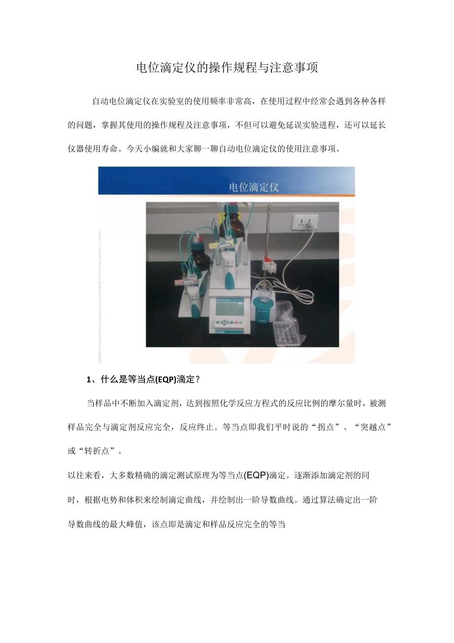 电位滴定仪的操作规程与注意事项.docx_第1页